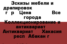 Эскизы мебели и драпировок E. Maincent (1889 г. р › Цена ­ 10 000 - Все города Коллекционирование и антиквариат » Антиквариат   . Хакасия респ.,Абакан г.